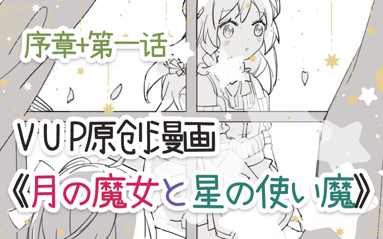 【动态漫画】《月の魔女と星の使い魔》 序章+第一话哔哩哔哩bilibili