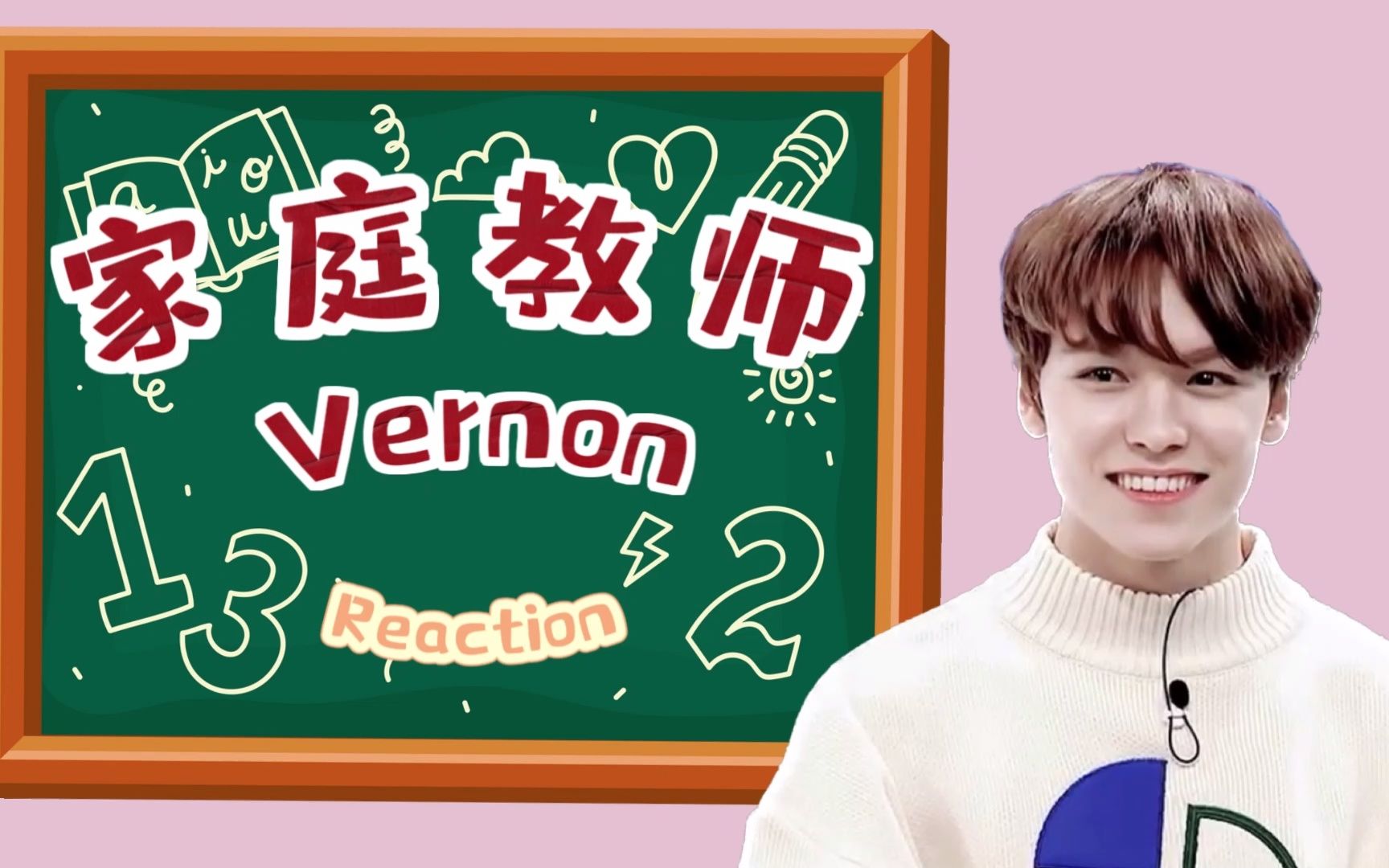 [图]【seventeen 综艺 reaction】家庭教师Vernon