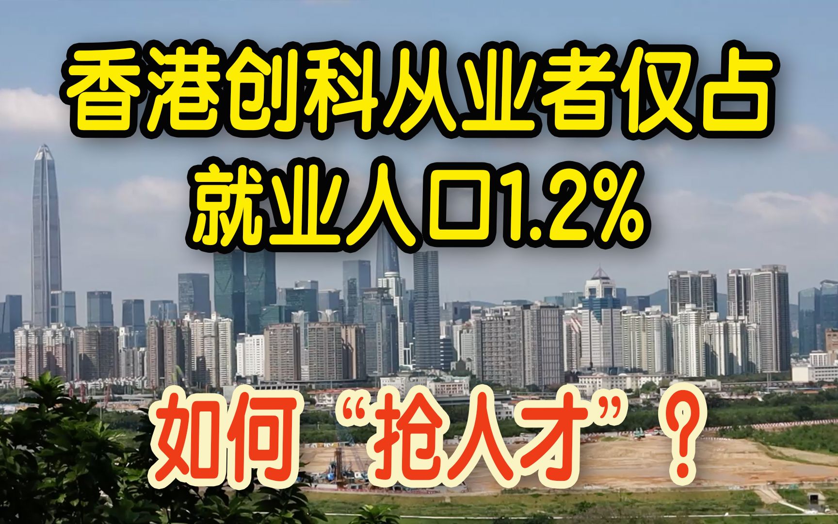 香港创科从业者仅占就业人口1.2% 北部都会区如何“抢人才”?哔哩哔哩bilibili