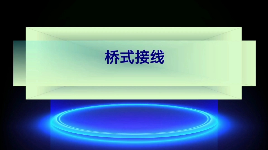 电气主接线桥式接线;内桥接线和外桥接线的主接线分析及适用范围哔哩哔哩bilibili