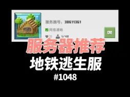 Download Video: 【我的世界】一个地铁逃生服务器