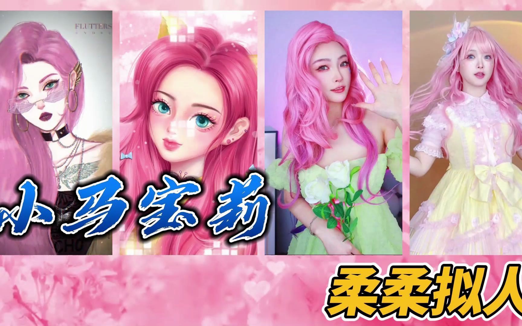 【小马宝莉拟人】你更喜欢真人版柔柔还是二次元柔柔?