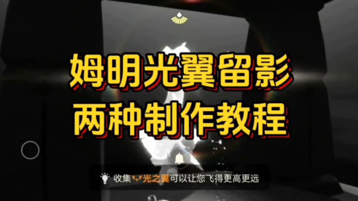 【教程】姆明光翼留影两种制作教程,一个任务都没做也可用手机游戏热门视频