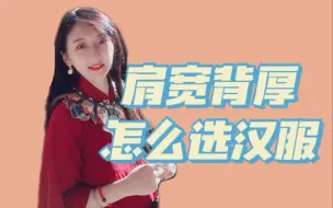 Скачать видео: 汉服避雷丨肩宽背厚怎么选适合自己的汉服？