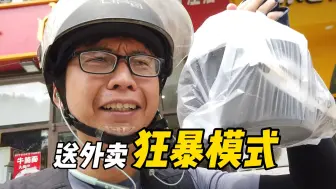 Video herunterladen: 【送餐】大陆自媒体平台万次播放收入不到15元人民币，台湾小伙开启狂暴送外卖模式，4个小时收入达到180元，开心到飞起，台湾人在大陆送外卖123期【EP767】