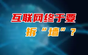 韩秀云｜外链屏蔽或将成为历史，互联网终于要拆“墙”了？