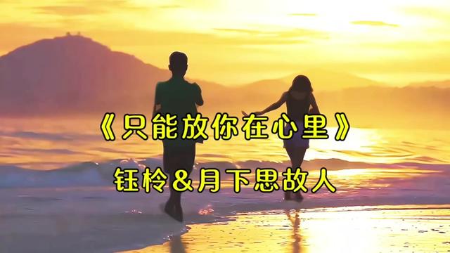 钰柃&月下思故人情歌对唱《只能放你在心里》