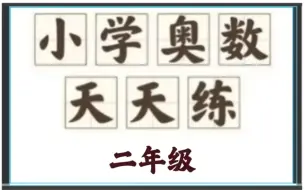 Download Video: 全106集【小学奥数天天练二年级】奥数启蒙绝佳教材 （动画课堂+配套习题答案PDF）