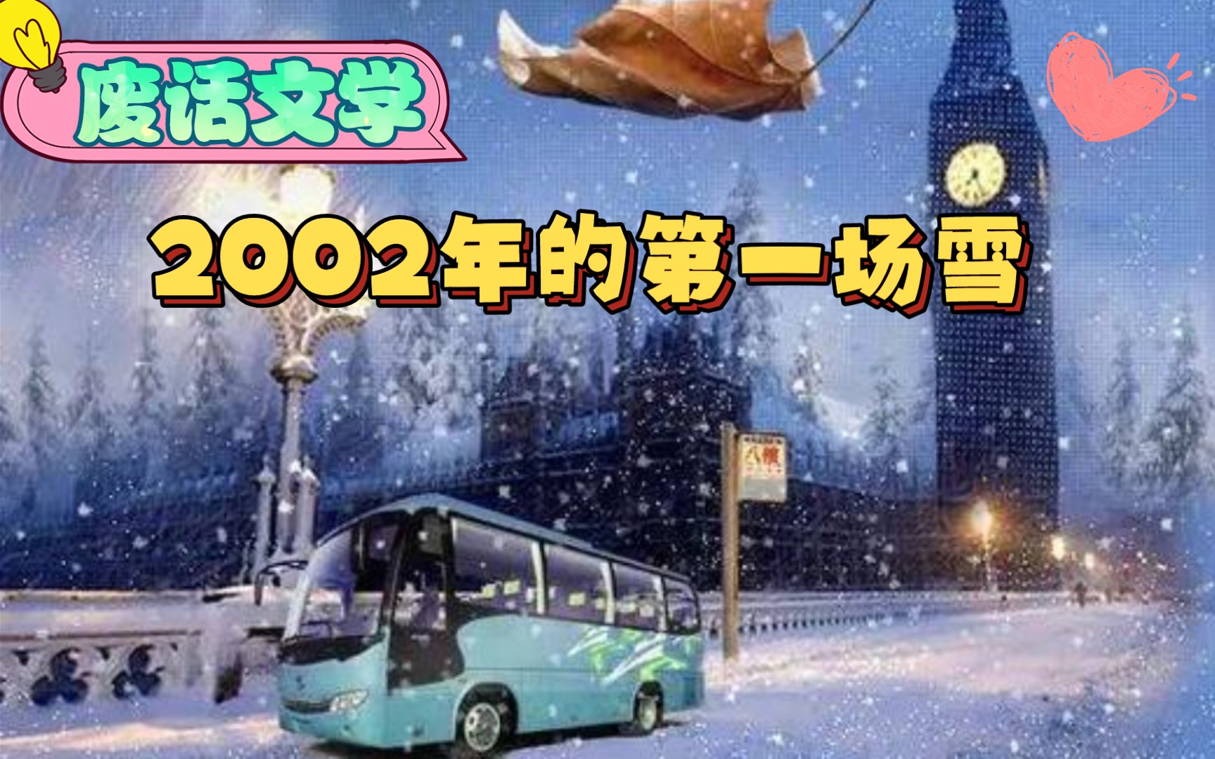 [图]2002年的第一场雪，但是废话文学