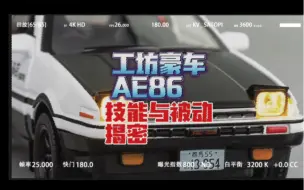 Download Video: 【王牌竞速】工坊豪车 AE86技能与被动揭密