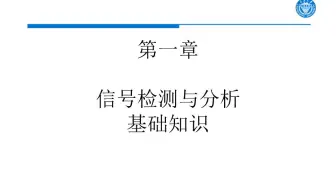 信号检测与分析 CH1第1节课