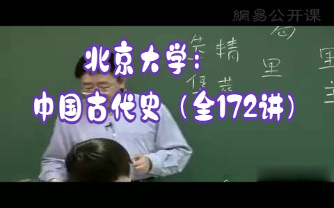 [图]北京大学：中国古代史（全172讲）下册