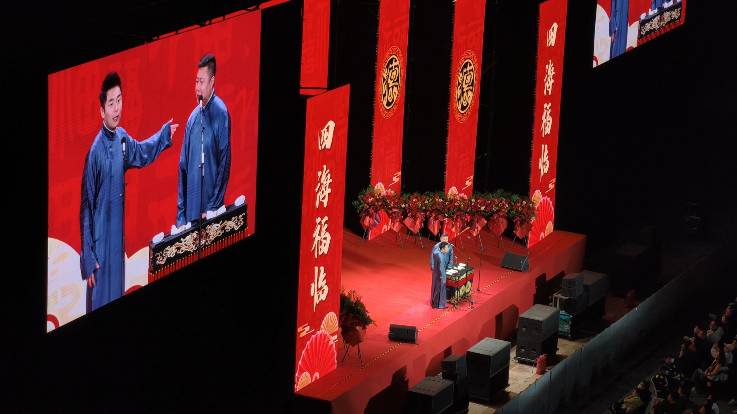 四海福临2025德云社郭德纲于谦相声专场