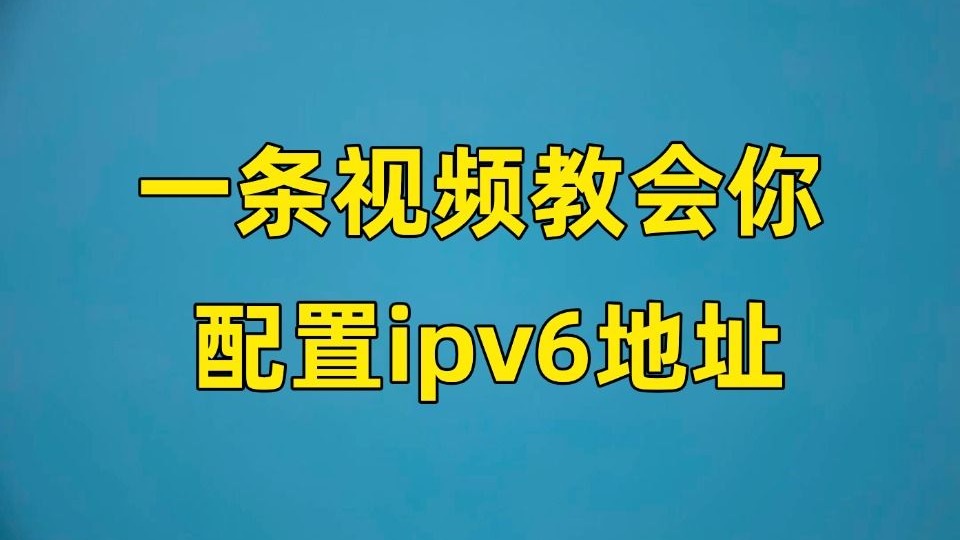 【网工入门】人人都会用到的ipv6地址,新手小白也能轻松配置!一条视频掌握ipv6所有核心知识点,你的收藏实操系列~