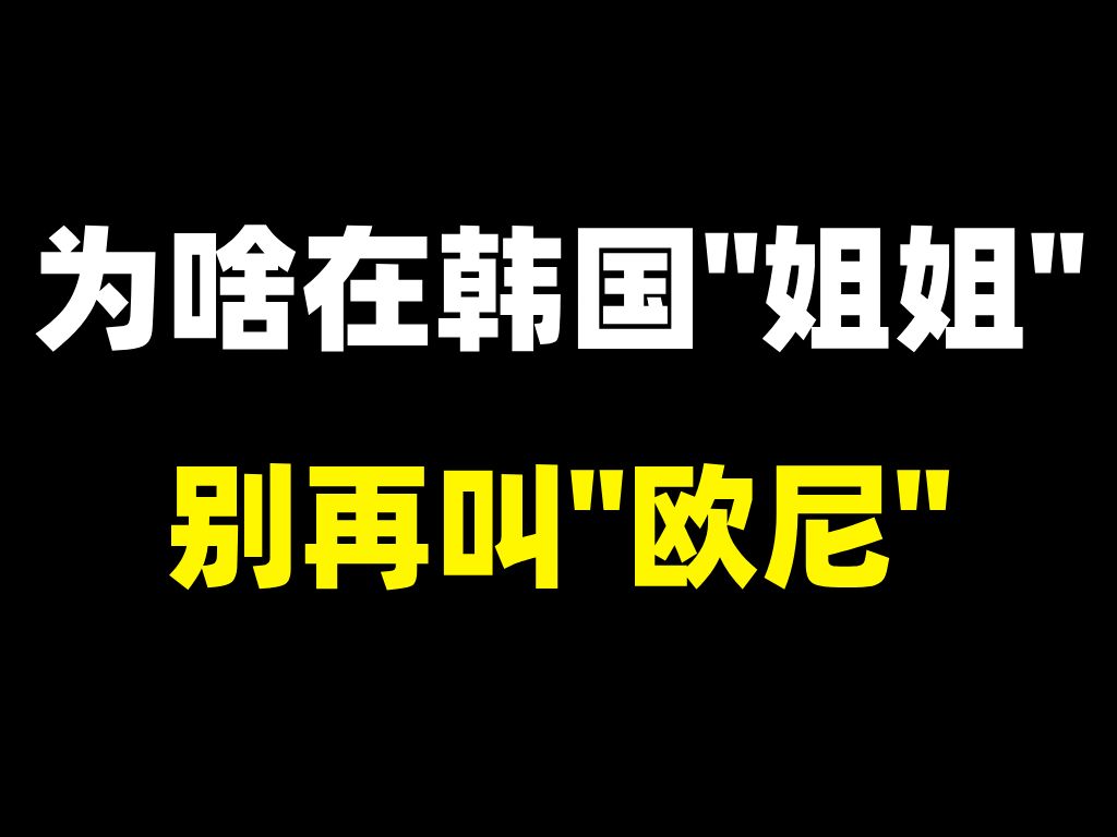 【韩语发音】为啥在韩国“姐姐”别再叫“欧尼”?哔哩哔哩bilibili