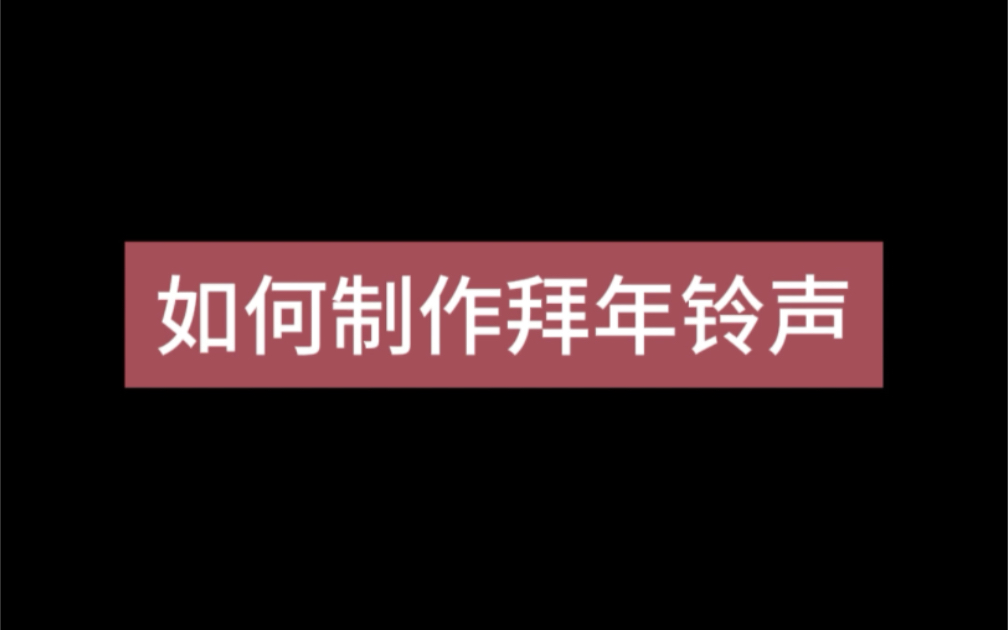 如何制作拜年铃声 #拜年了 #来电铃声 #中国年哔哩哔哩bilibili