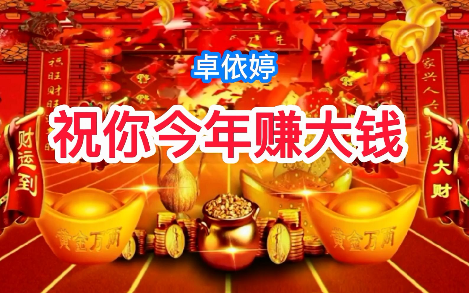 [图]甜歌天后卓依婷贺岁金曲《祝你今年赚大钱》，寓意吉祥，送给大家