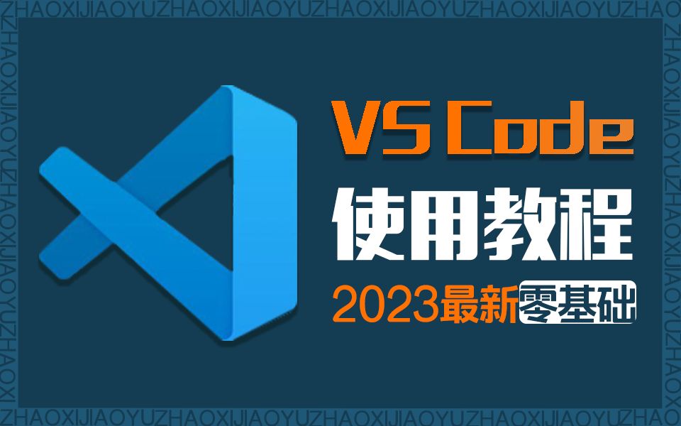 VsCode详细下载及安装教程!天才第一步!安装vscode!(安装包+插件+汉化)哔哩哔哩bilibili