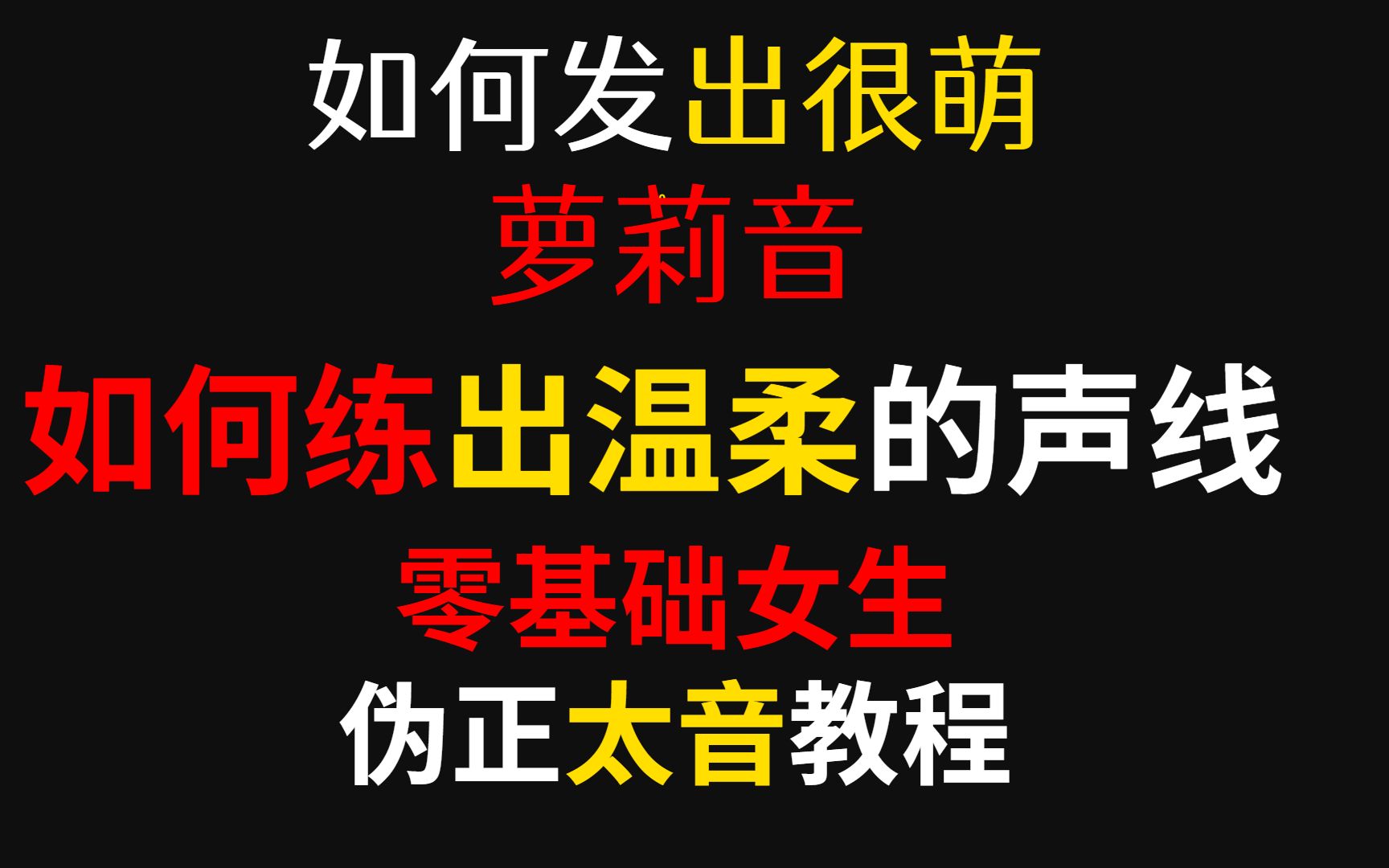 如何发出很萌的萝莉音,如何练出温柔的声线,零基础女生伪正太音教程哔哩哔哩bilibili