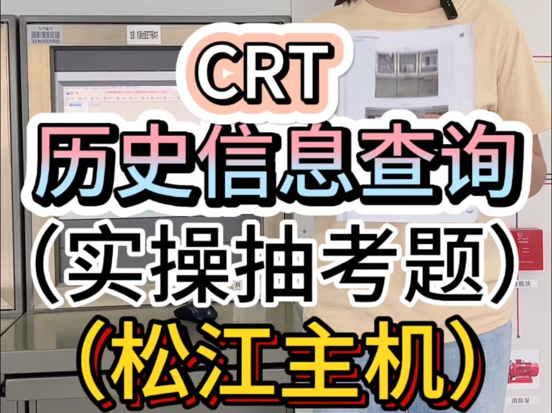 历史信息查询CRT(实操抽考题)(松江主机)哔哩哔哩bilibili