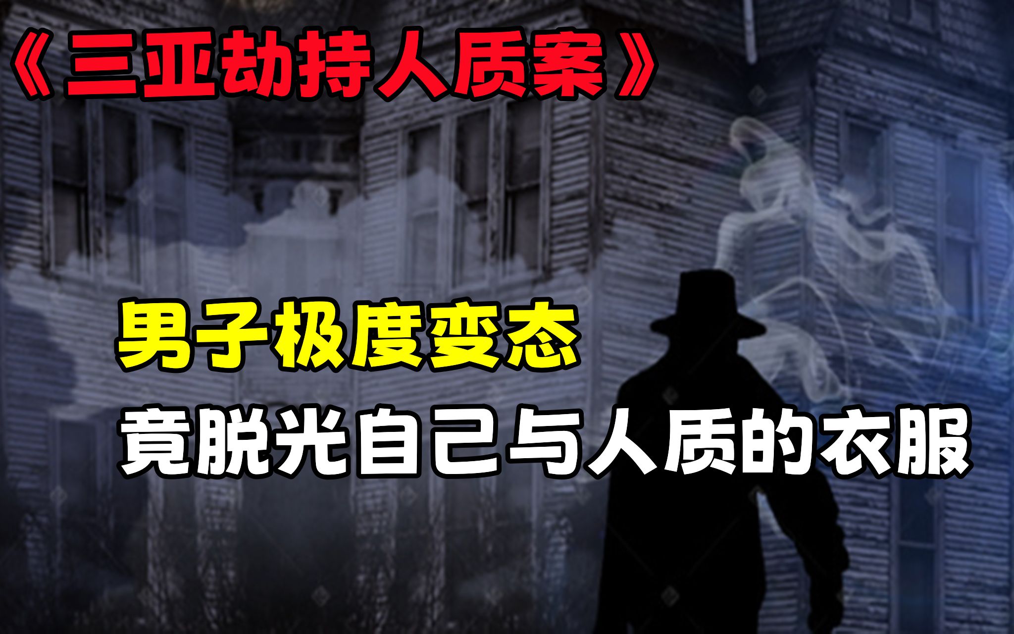 三亚劫持人质案,男子极度变态,竟脱光自己与人质的衣服