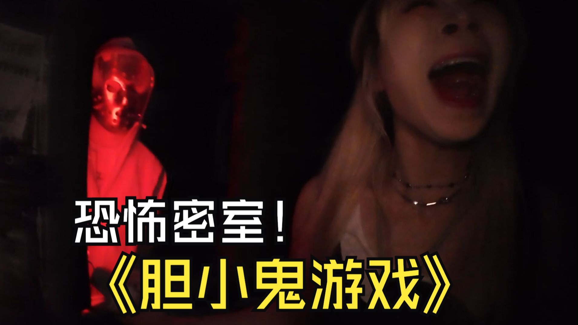 半夜不睡觉就惩罚你看一个精彩刺激的恐怖密室!胆小鬼游戏!-有种君-有种君-哔哩哔哩视频