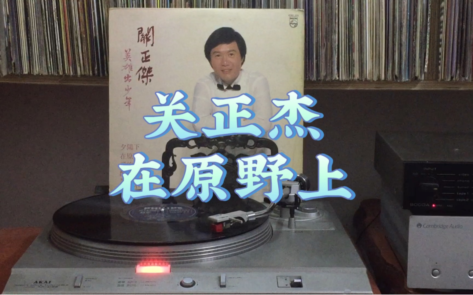 [图]关正杰- 在原野上[1981年黑胶]经典金曲