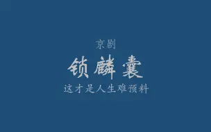 Download Video: 【京剧/翻唱/程派】锁麟囊·这才是人生难预料