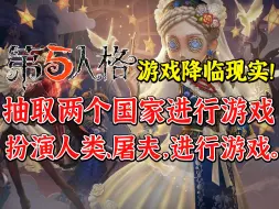 Download Video: 第五人格游戏降临现实！ 每次抽取两个国家进行游戏，分别扮演人类、屠夫进行游戏。秒选囚徒，点上天赋，双弹飞轮！懂不懂1695的含金量啊！ 《透明人格》01