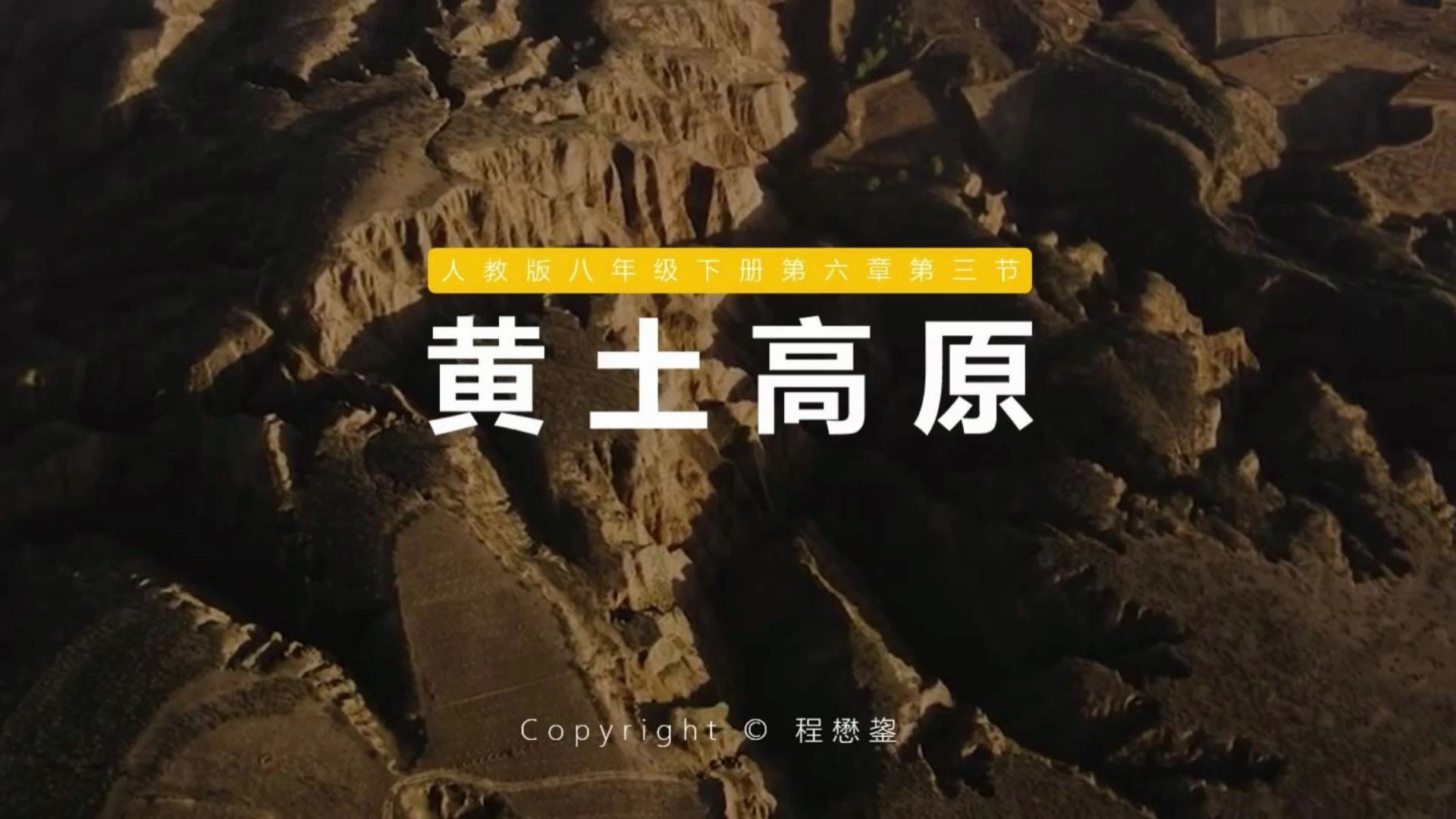 78《黄土高原》,中国地理的瑰宝78