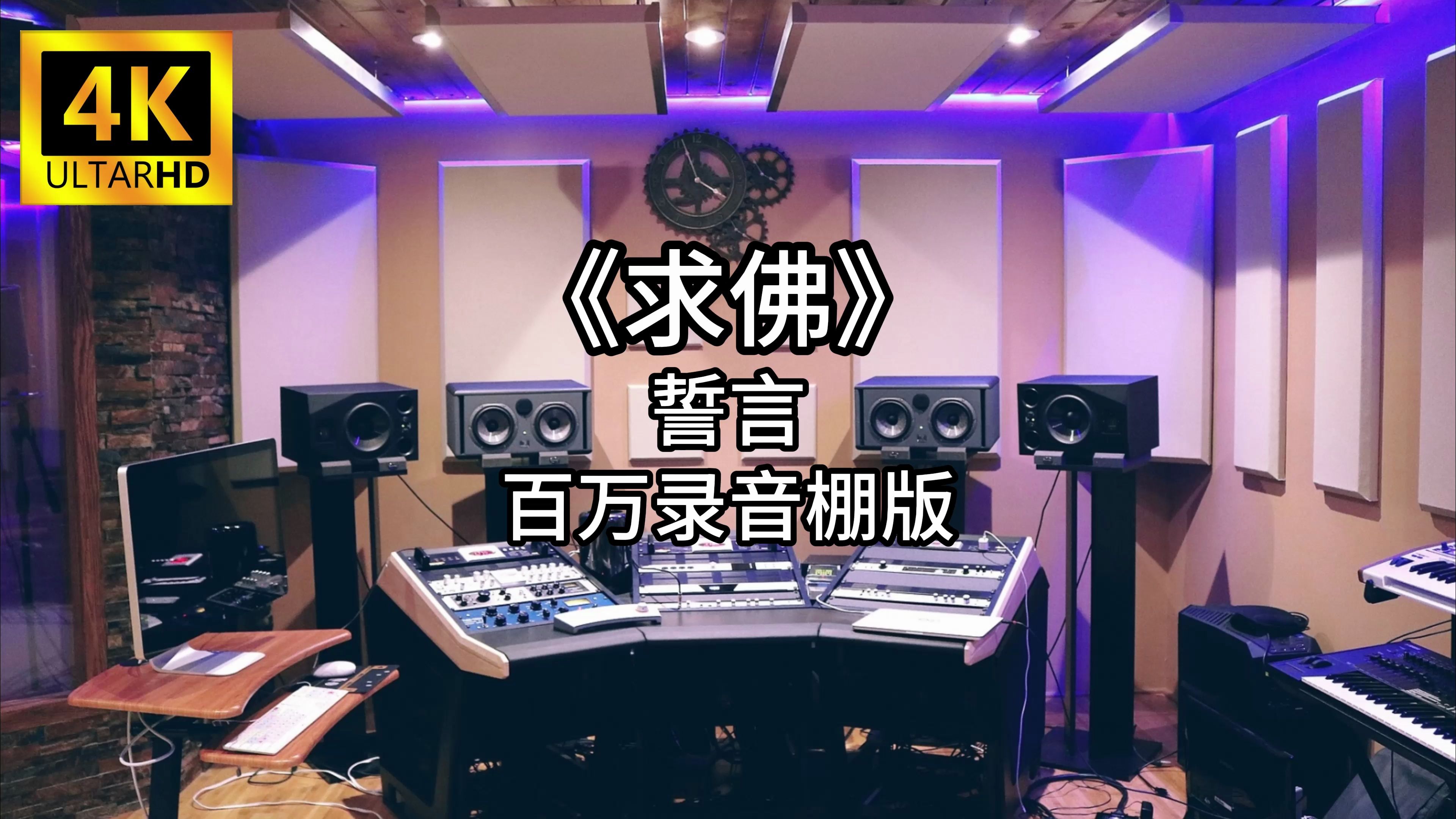 《求佛》 誓言 百万录音棚4K完整版哔哩哔哩bilibili