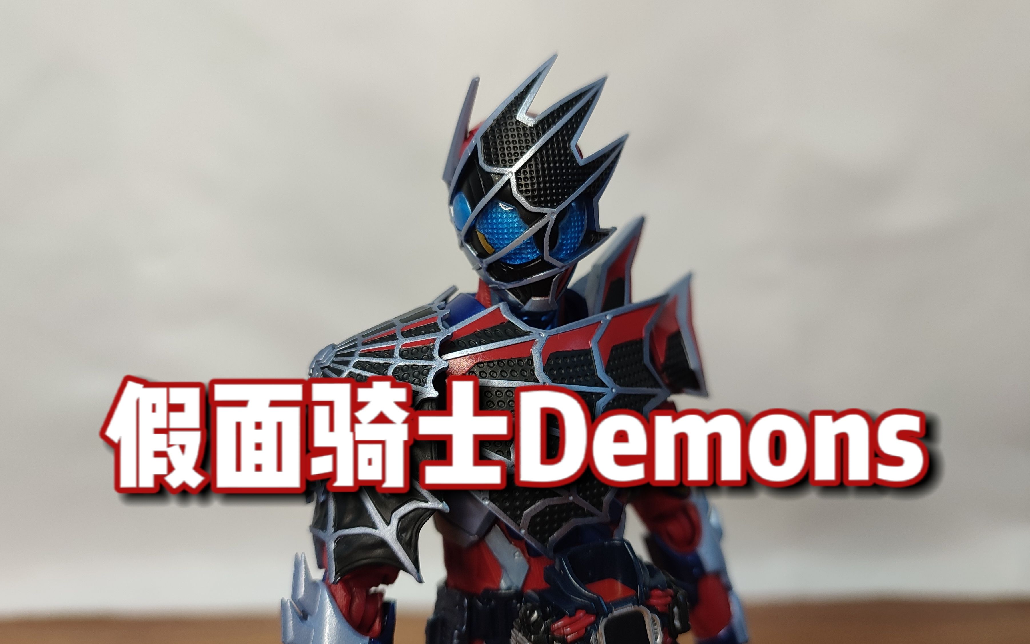 即使赌上性命,也要全力以赴—shf 假面骑士demons