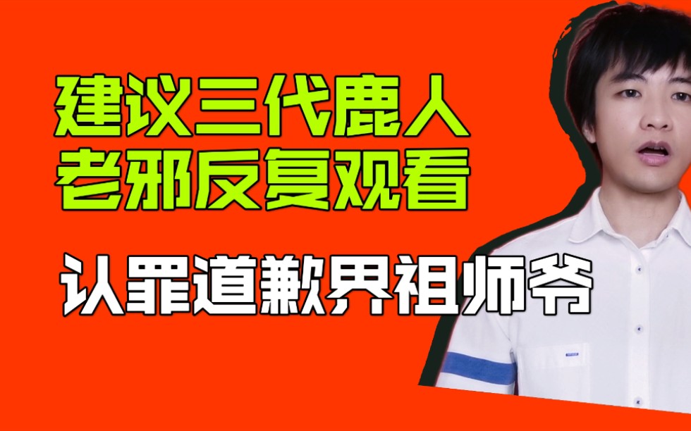 我给三代鹿人和老邪找了个老师 教他们道歉 算是劣迹网红道歉界祖师爷