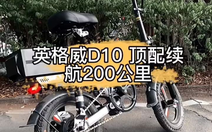 英格威D10续航200公里电动车哔哩哔哩bilibili