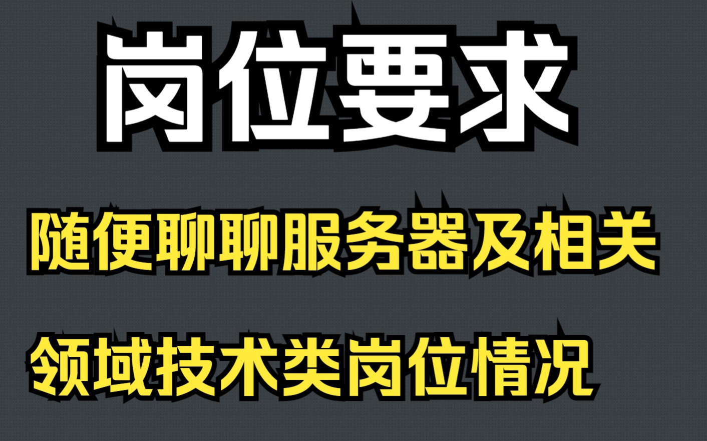 随便聊聊:服务器及相关领域技术类岗位情况哔哩哔哩bilibili