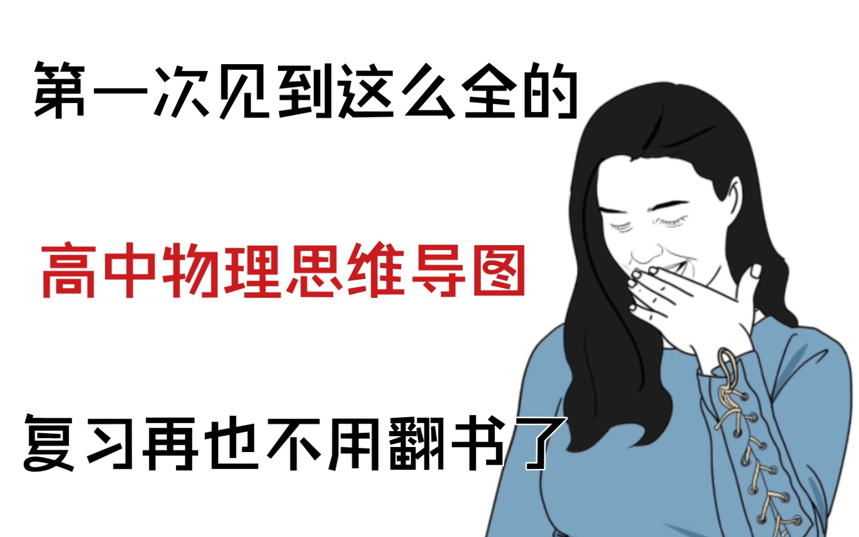 第一次见到这么全面的物理思维导图资料,离满分又进一步哔哩哔哩bilibili