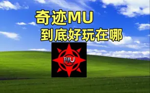 下载视频: 芒果冰OL从零开始的开始的奇迹MU1