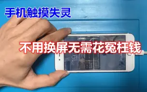 Video herunterladen: iPhone手机触摸失灵教你简单的解决方法，根本不用换屏不花冤枉钱