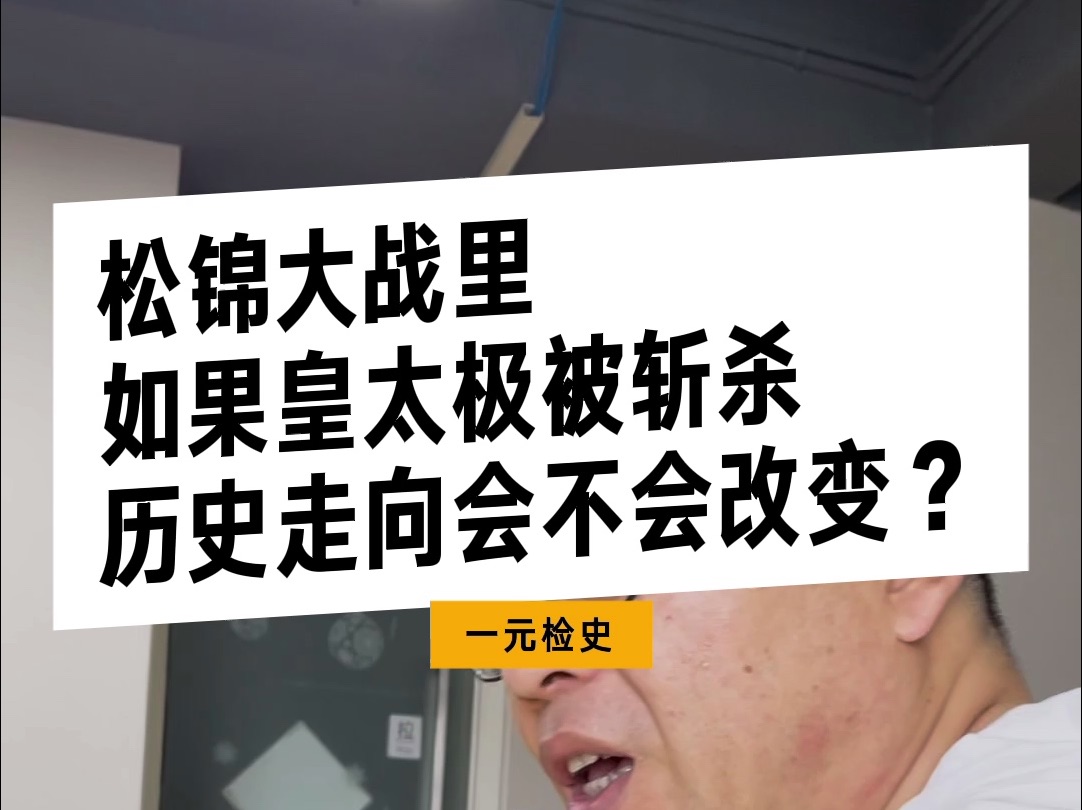 松锦大战里如果皇太极被斩杀,历史走向会不会改变?哔哩哔哩bilibili