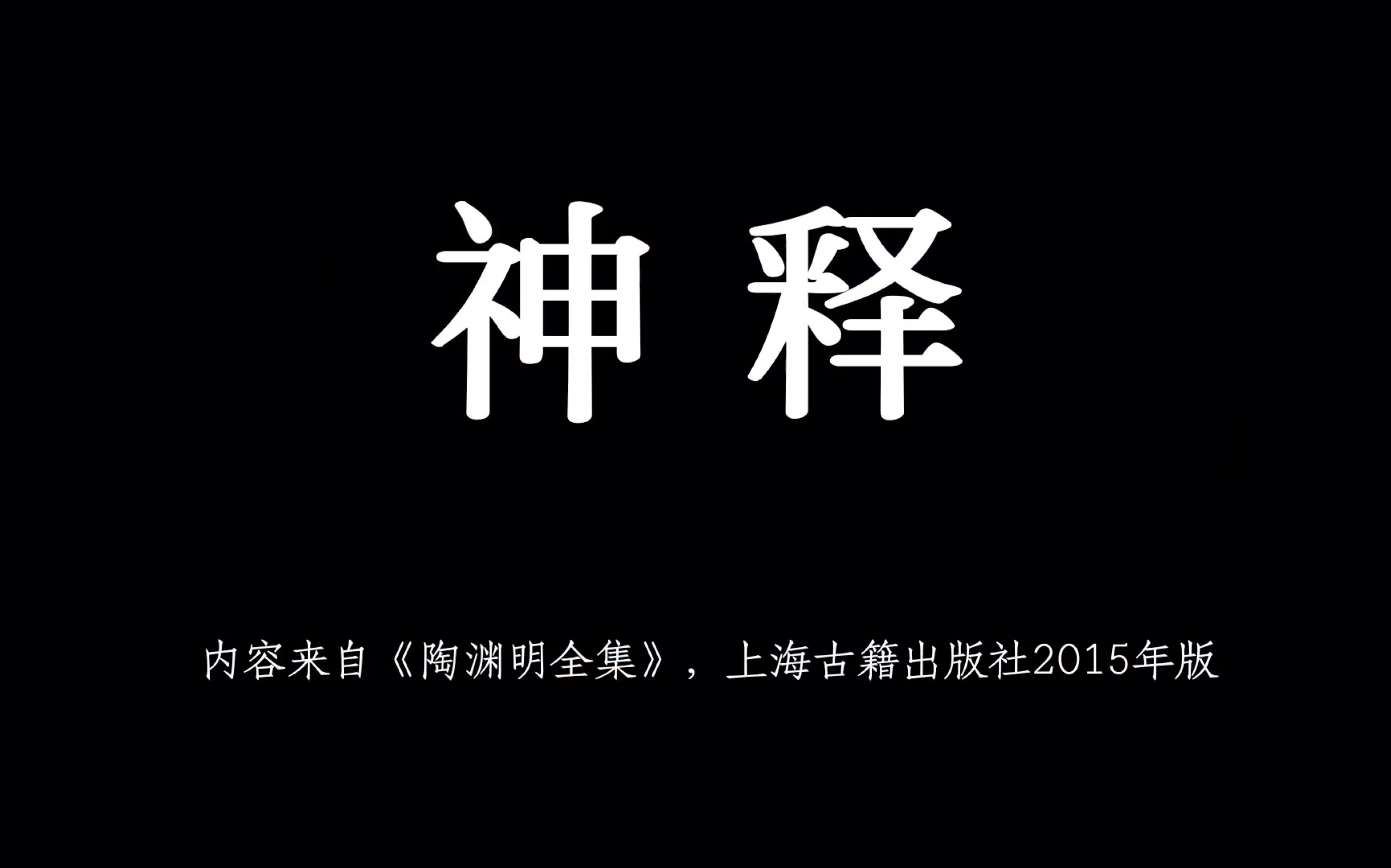 陶渊明的神释 纵浪大化中 不喜亦不惧 应尽便需尽 无复独多虑哔哩哔哩bilibili