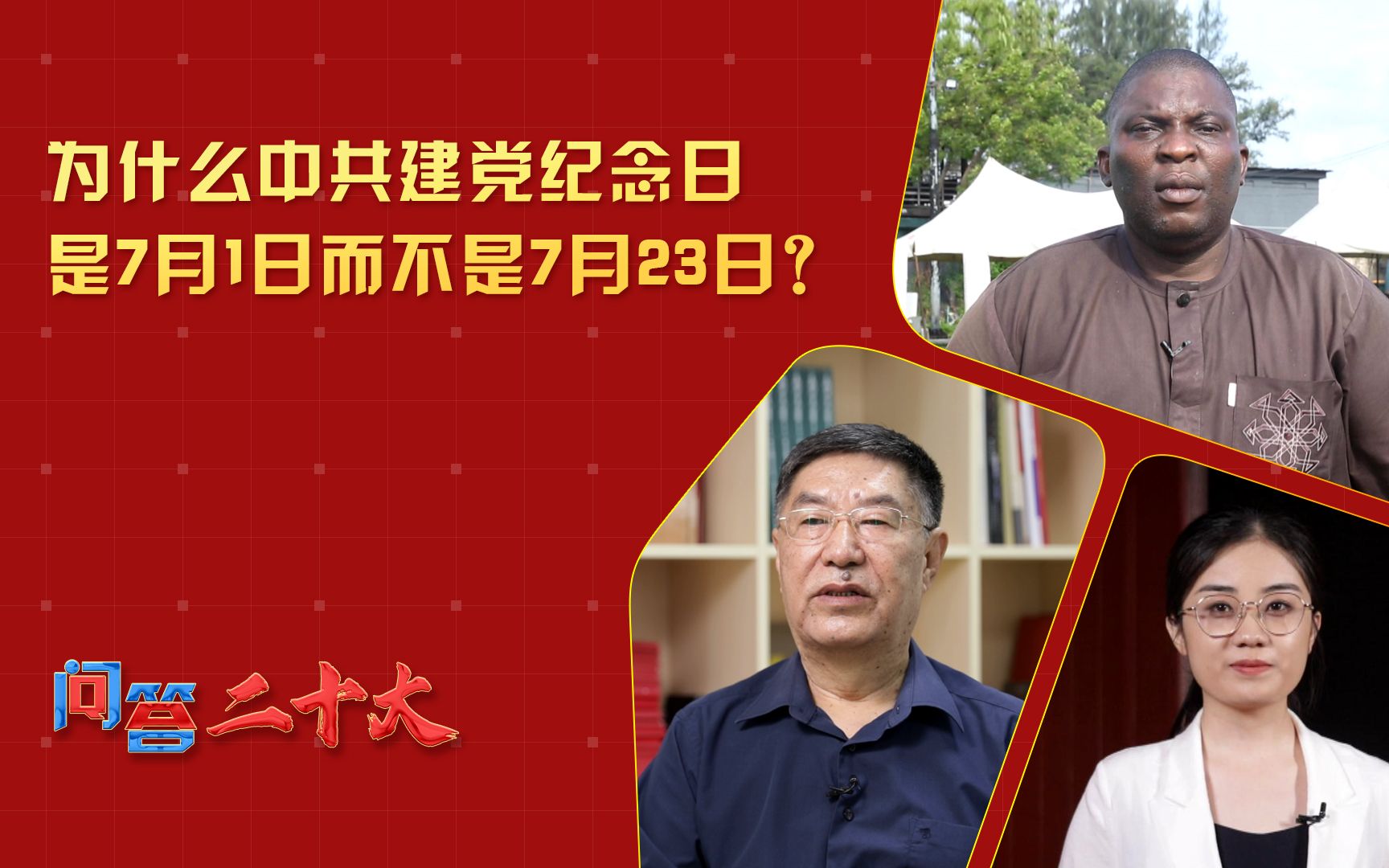 为什么中共建党纪念日是7月1日而不是7月23日?哔哩哔哩bilibili