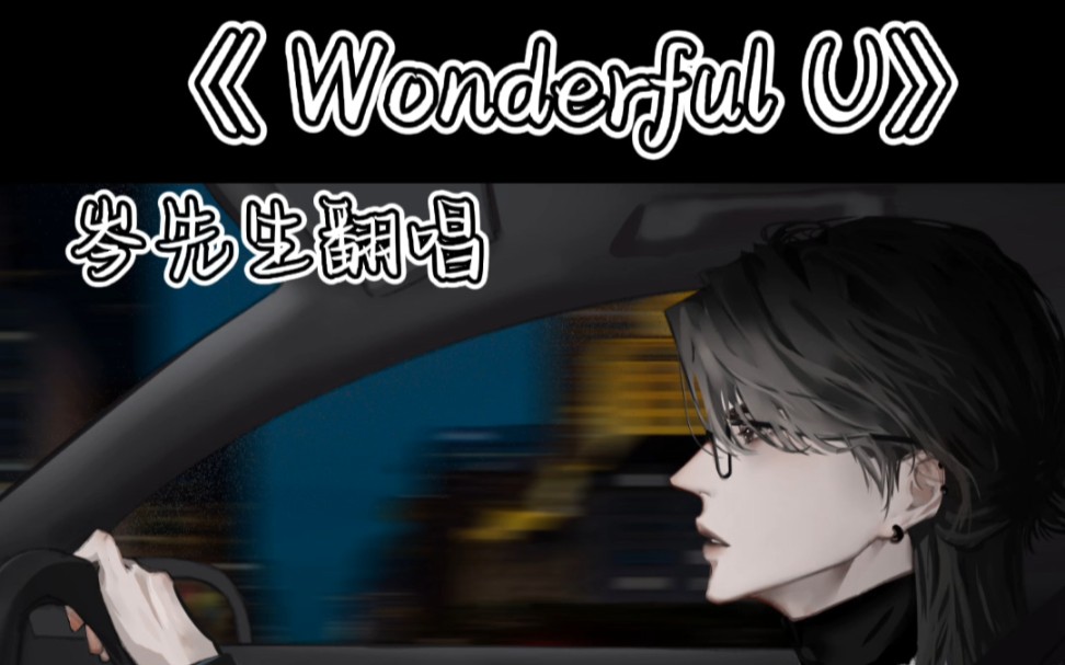 [图]【岑先生】《Wonderful U》好喜欢的一首英文歌~