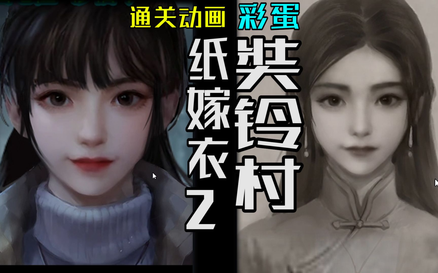 [图]还有续作？【纸嫁衣2奘铃村】完结动画及彩蛋