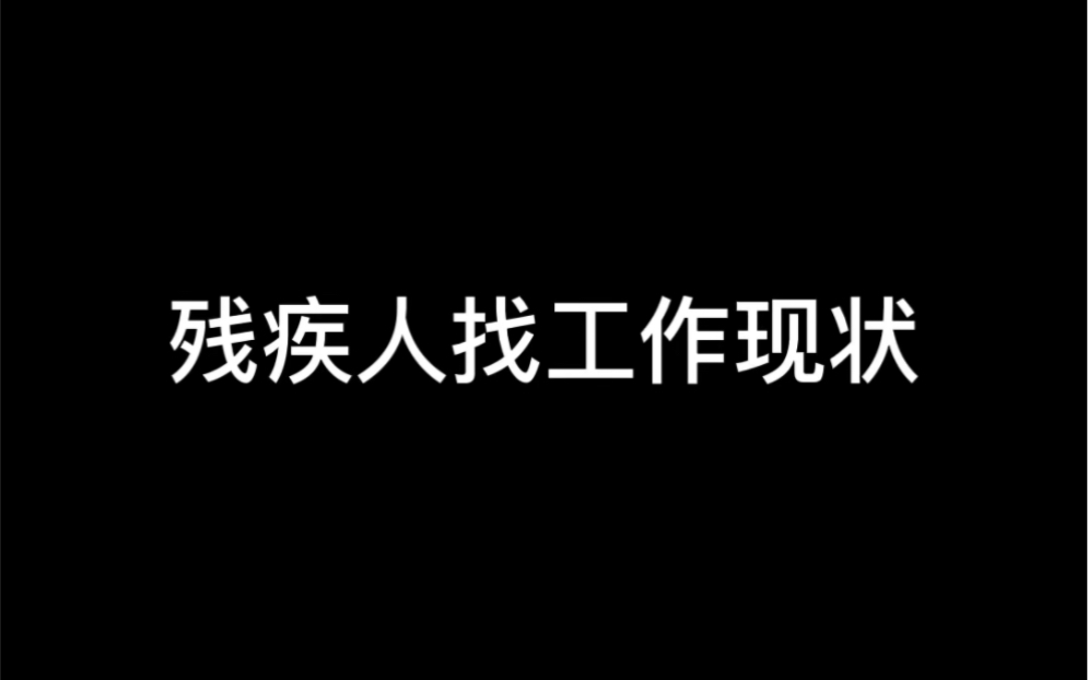 残疾人找工作现状哔哩哔哩bilibili