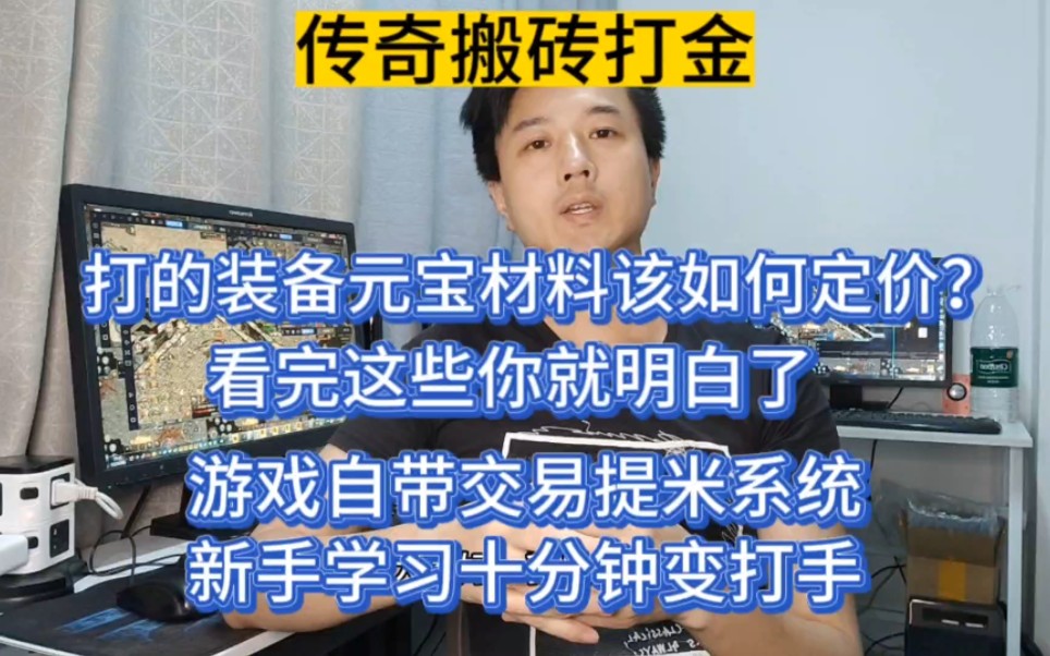 传奇打金搬砖,打到的装备材料元宝该如何定价呢?游戏自带交易提米系统,新手学习十分钟变打手哔哩哔哩bilibili传奇手游