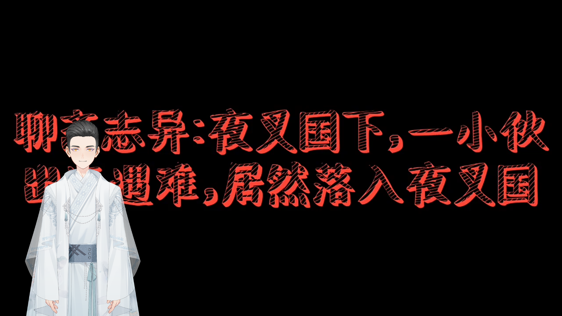 [图]聊斋志异：夜叉国下，一小伙出海遇难，居然落入夜叉国