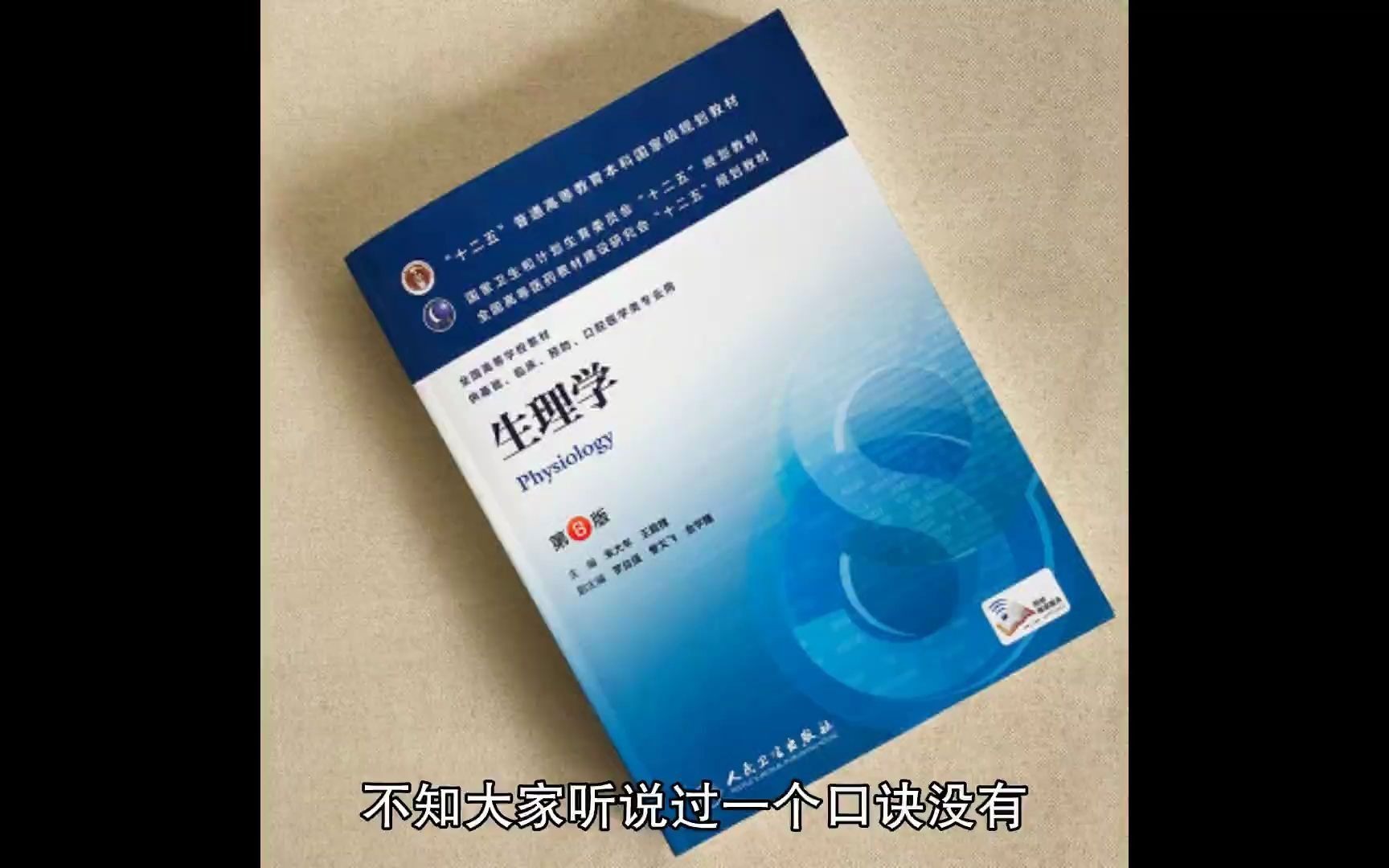 [图]医学生福利：生理学记忆口诀完整版【带解析】