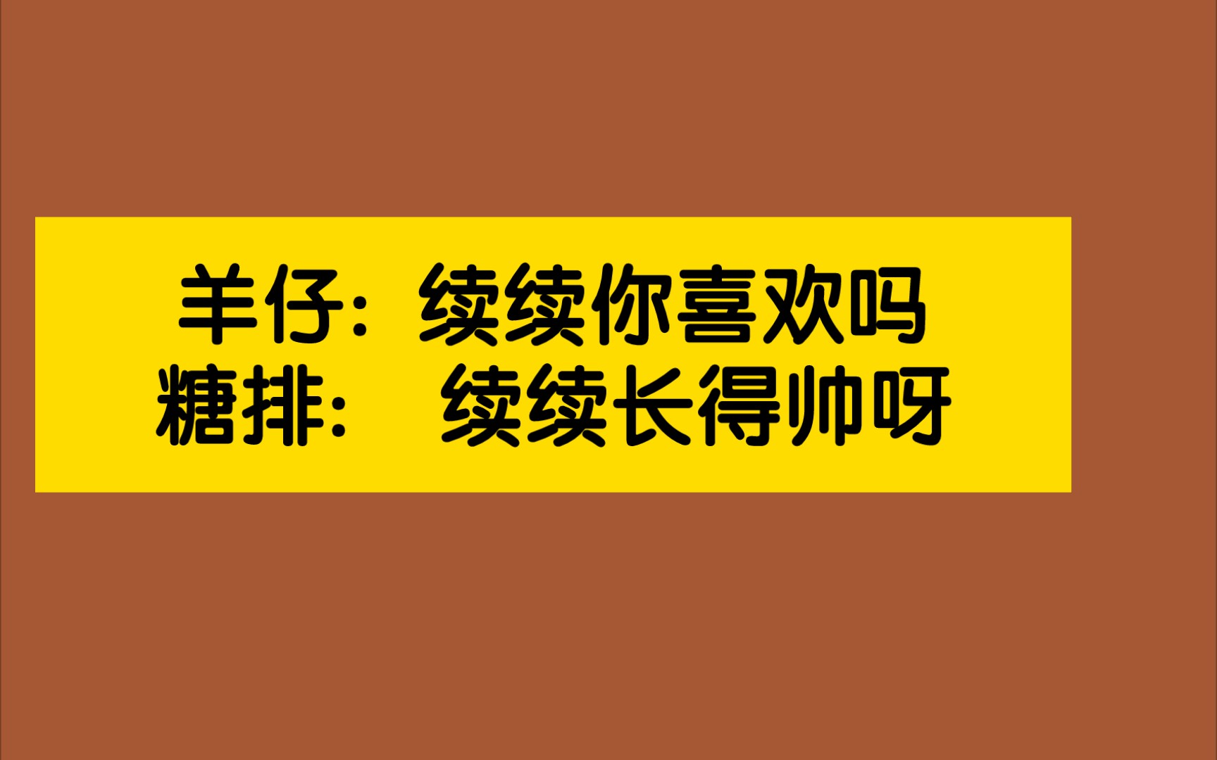 [图]【cv羊仔✘糖醋排骨】哈哈，我可太爱听你俩闲聊了，信息量有点大……