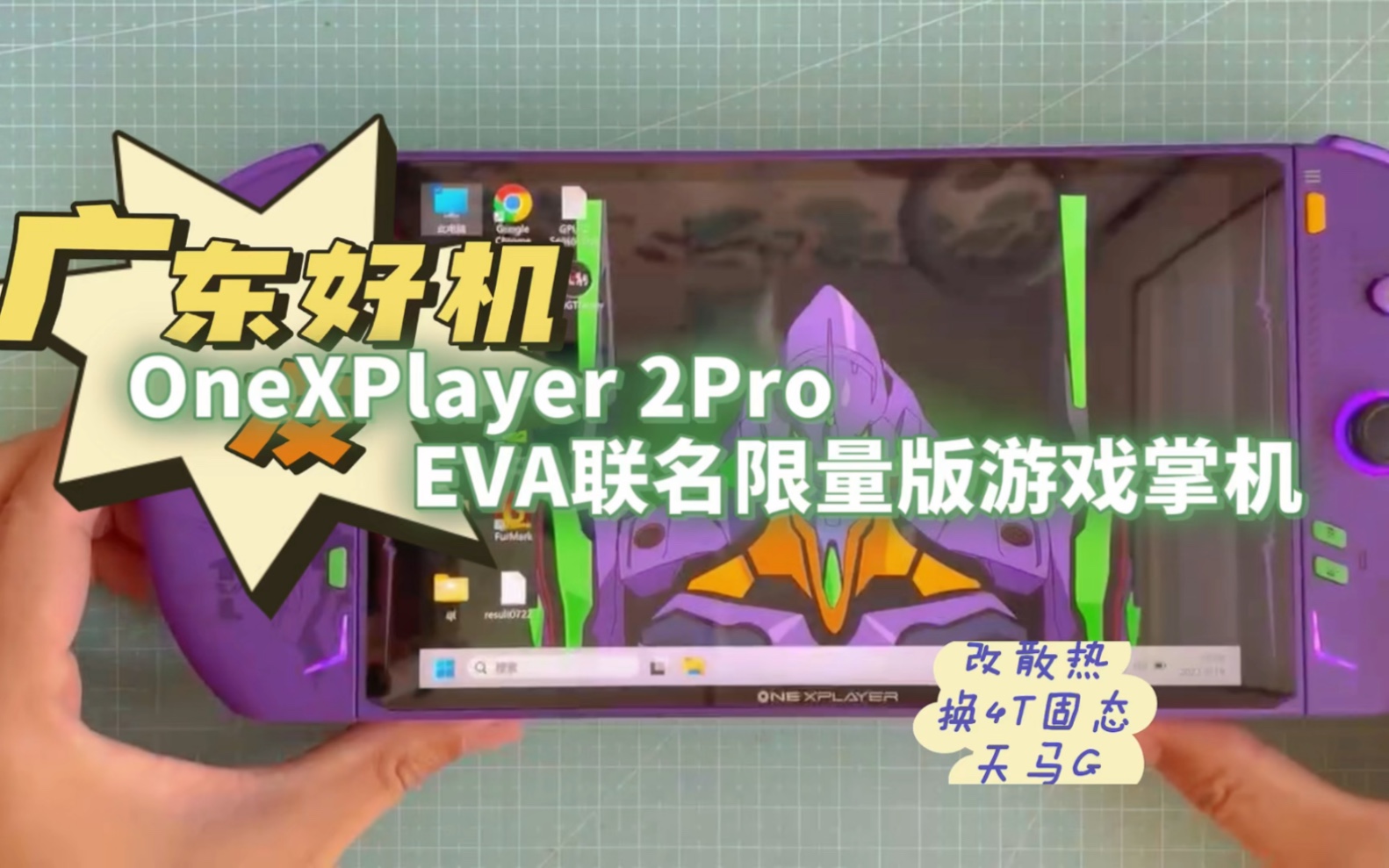 广东好机友 OneXPlayer 2Pro EVA联名限量版游戏掌机 改散热+铜低石墨烯+换4T固态+做系统+天马G模拟器哔哩哔哩bilibili