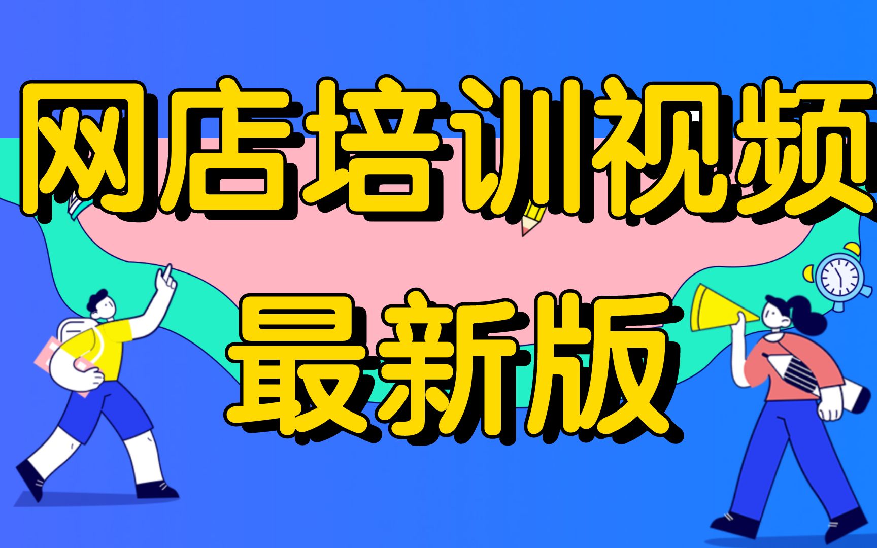 【2024最新淘宝新手开店教程-0基础入门教程】,新手起店必看视频,手